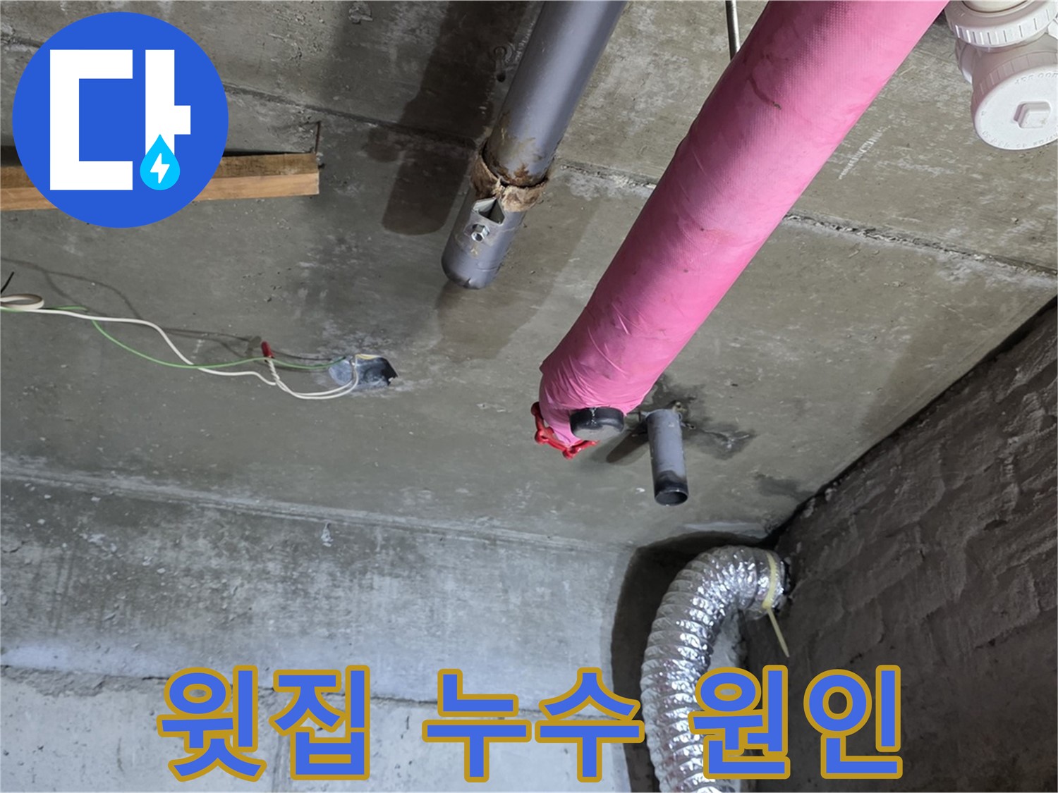 남양주 화도읍 두산아파트 누수 - 윗집 누수 여부 및 원인 파악 중
