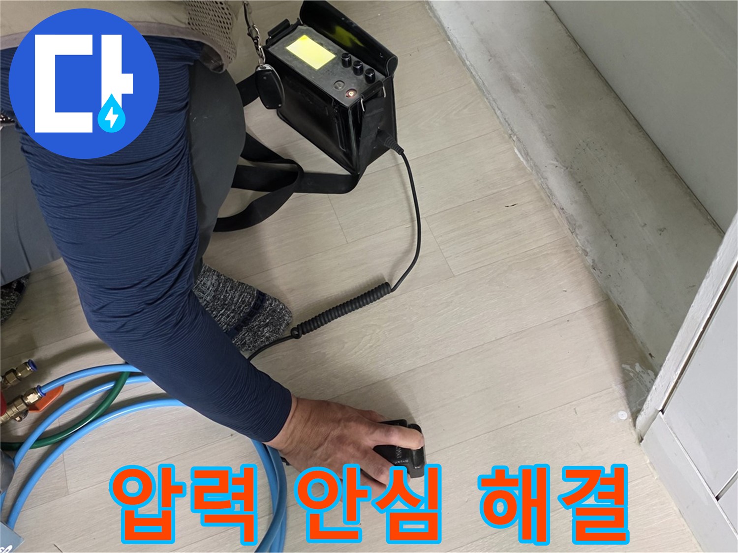 남양주 화도읍 두산아파트 누수, 이제 안심하고 맡기세요 - 압력으로 완벽한 해결을 약속드립니다.