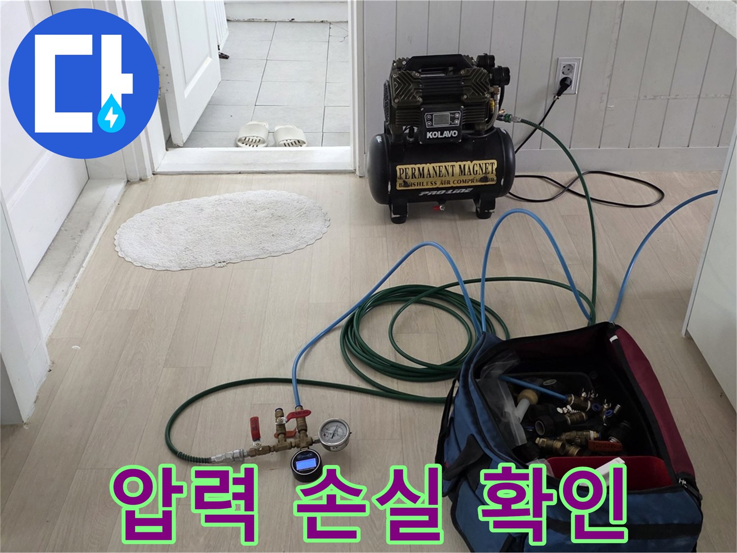 남양주 화도읍 두산아파트 누수 점검 - 압력 손실 확인 준비 완료 - 꼼꼼하게 체크
