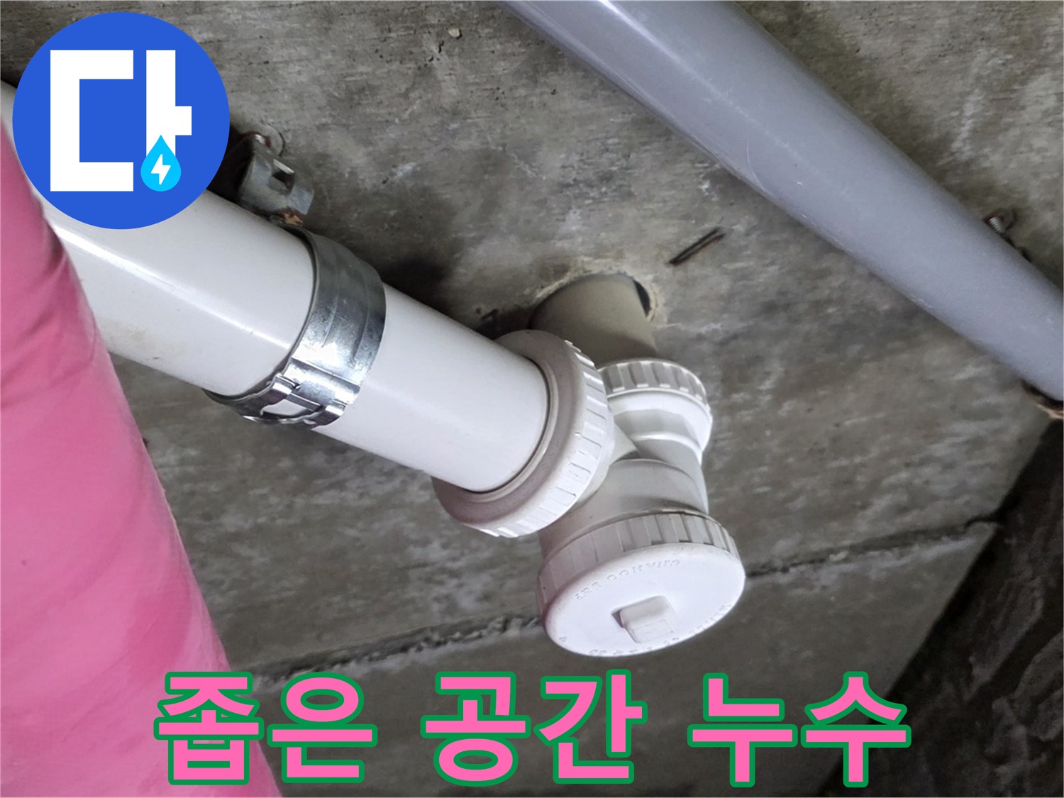 남양주 화도읍 두산아파트 누수 - 좁은 공간의 누수도 완벽하게 해결하는 모습