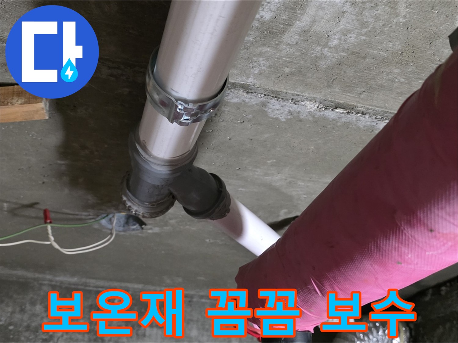 남양주 화도읍 두산아파트 누수 - 찢어진 배관 보온재 - 꼼꼼하게 보수 완료