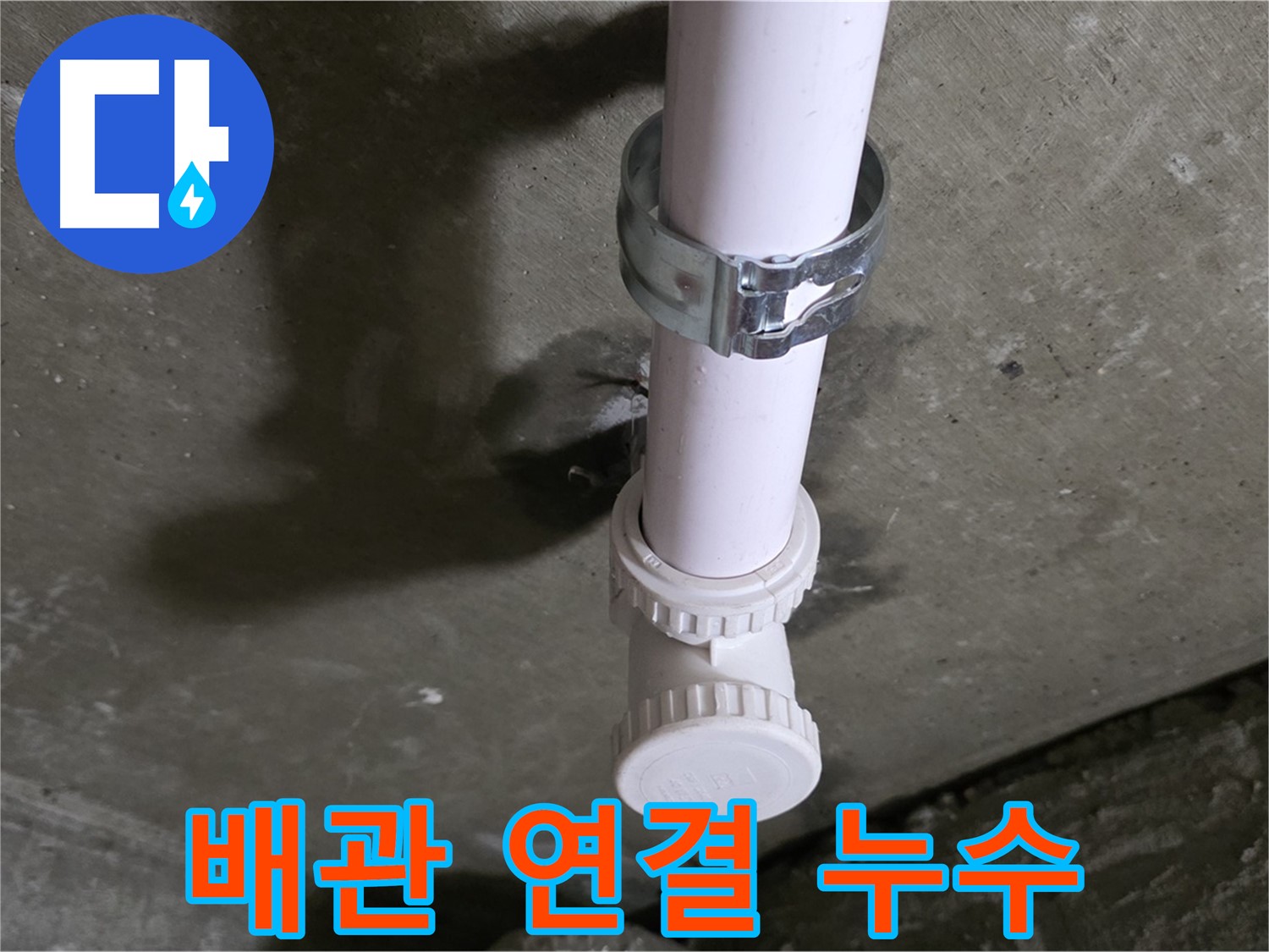 남양주 화도읍 두산아파트 누수 - 천장 PVC 소켓 균열 부위 누수 의심 상세
