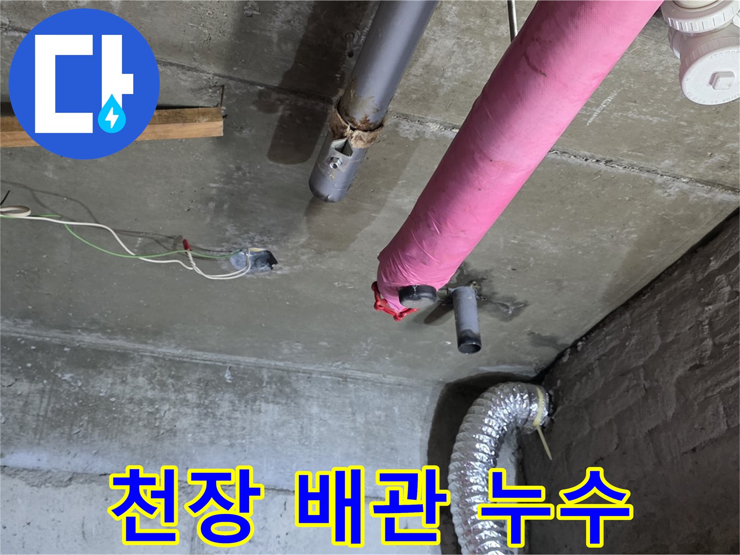 남양주 화도읍 두산아파트 누수 - 천장 배관 문제 확인 중