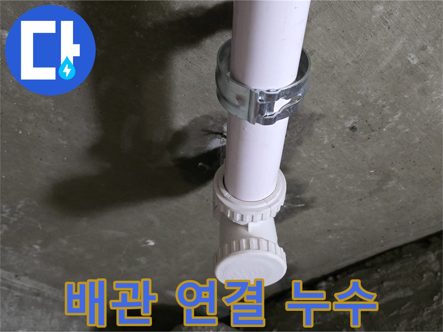 남양주 화도읍 두산아파트 누수 - 천장 배관 설비 부속 연결 부위 누수 의심 상세