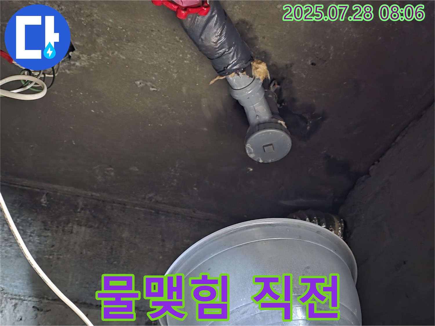 남양주 화도읍 두산아파트 누수 - 천장 배관 연결 부위에서 물이 맺혀 떨어지기 직전