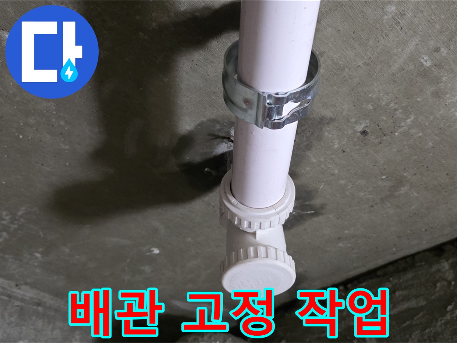 남양주 화도읍 두산아파트 누수 - 천장 배관 튼튼하게 고정 작업 중