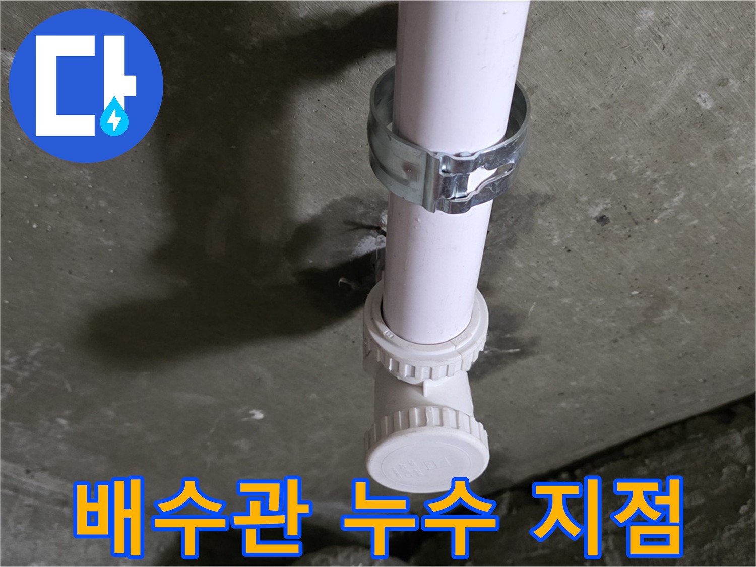 남양주 화도읍 두산아파트 누수 - 천장 배수관 누수 발생 지점