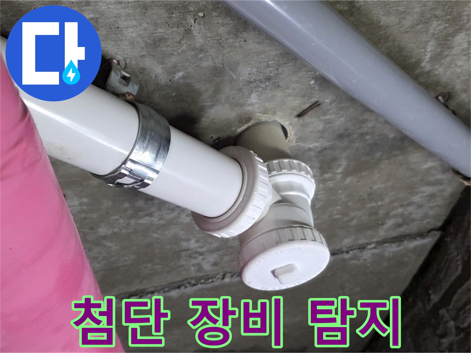 남양주 화도읍 두산아파트 누수 - 첨단 장비로 숨은 누수 부위 확실하게 탐지