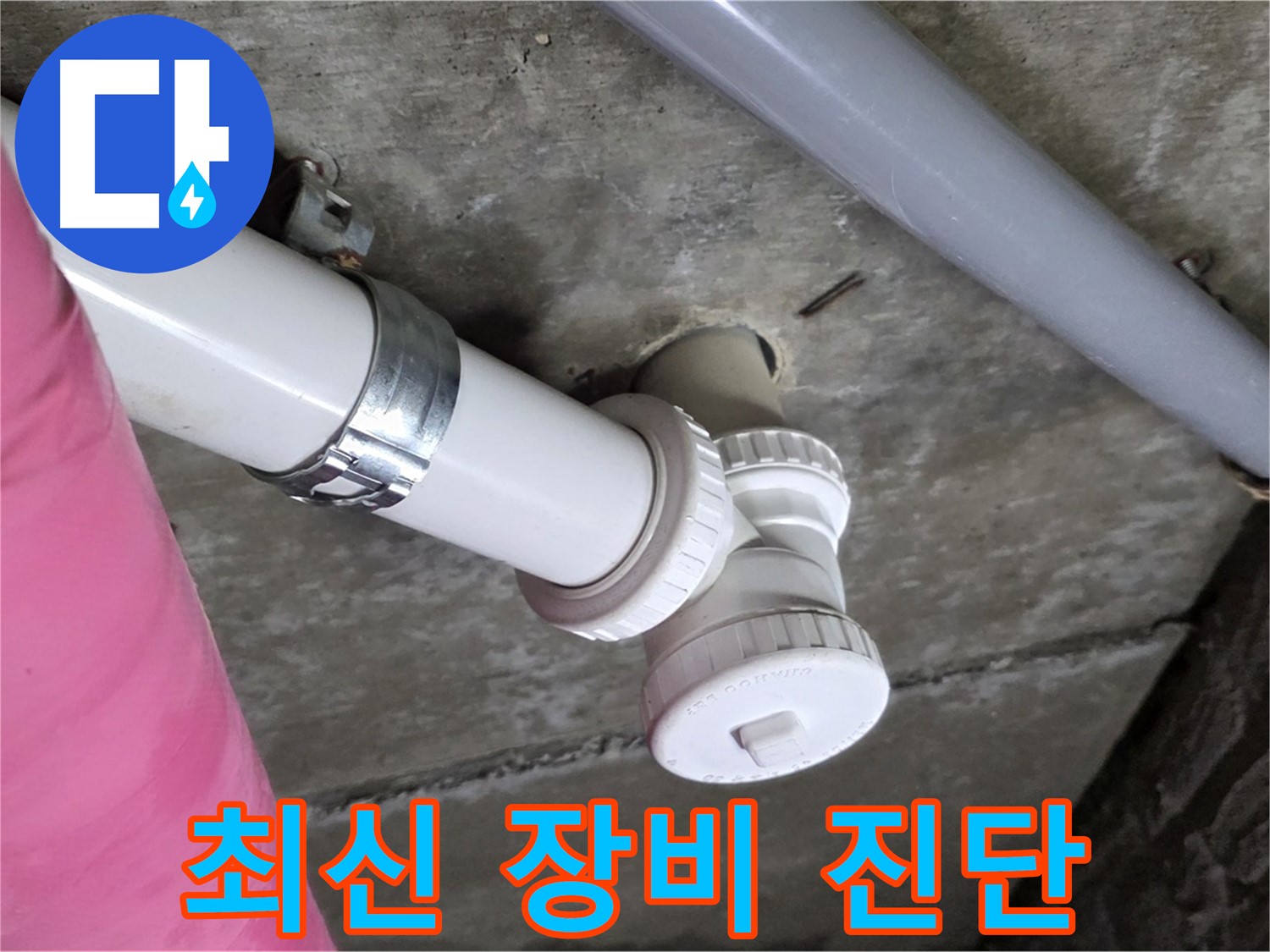 남양주 화도읍 두산아파트 누수 - 최신 누수 탐지 장비로 정확하게 진단하는 모습
