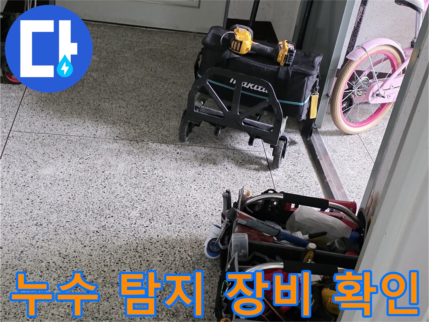 남양주 화도읍 두산아파트 누수 탐지 장비 확인 - 완벽한 시공과 확실한 A/S를 보장합니다.