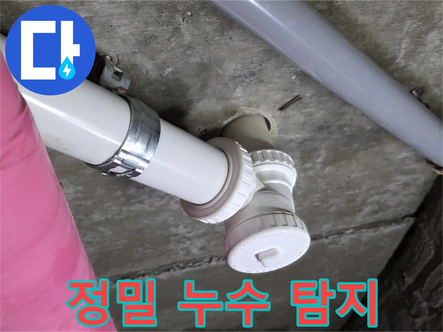남양주 화도읍 두산아파트 누수 탐지 - 첨단 장비를 활용한 정밀 탐지로 숨은 누수까지 완벽하게