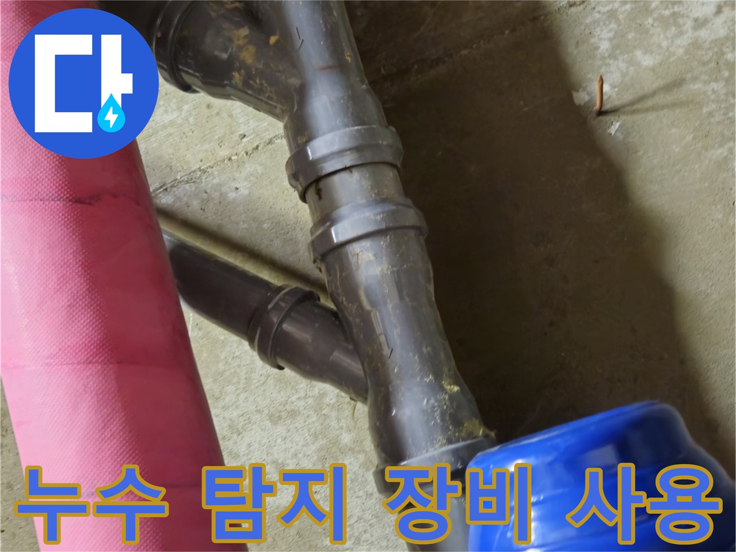 남양주 화도읍 두산아파트 누수 탐지 - 최첨단 장비로 정확한 누수 지점 탐색