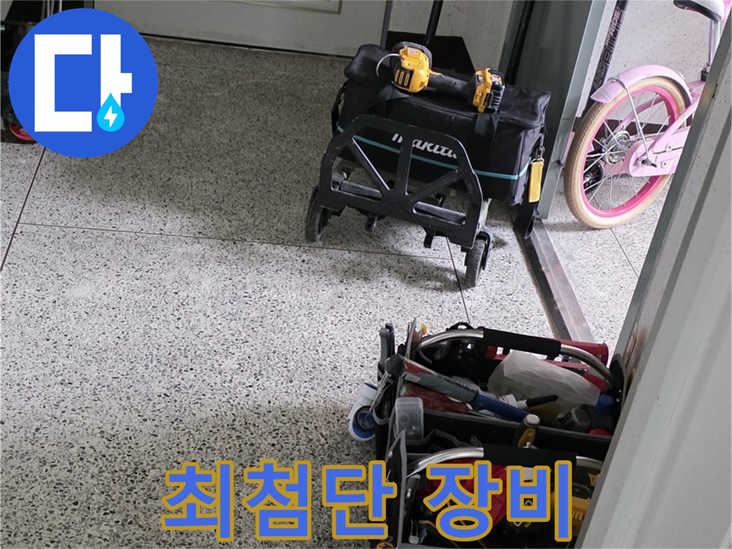 남양주 화도읍 두산아파트 누수 탐지를 위한 최첨단 장비 준비 완료 - 이제 누수 위치를 찾아보겠습니다.