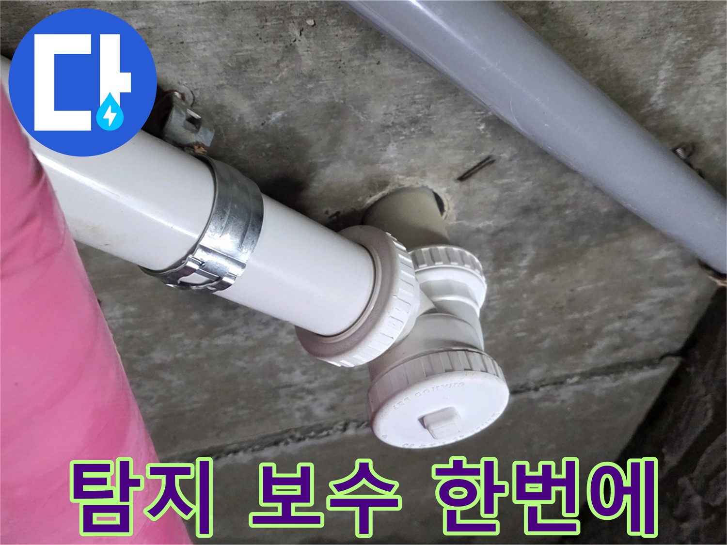 남양주 화도읍 두산아파트 - 누수 탐지부터 완벽 보수까지 원스톱 해결