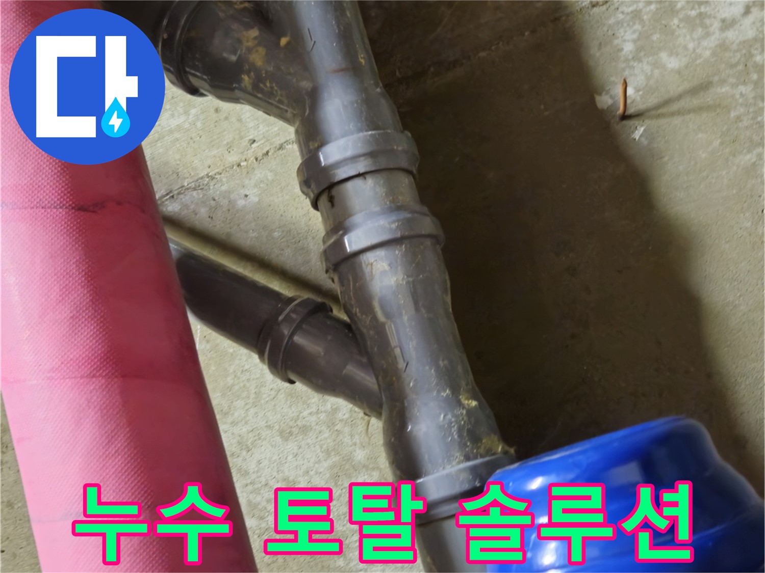 남양주 화도읍 두산아파트 - 누수 탐지부터 완벽 시공, 확실한 A/S 책임