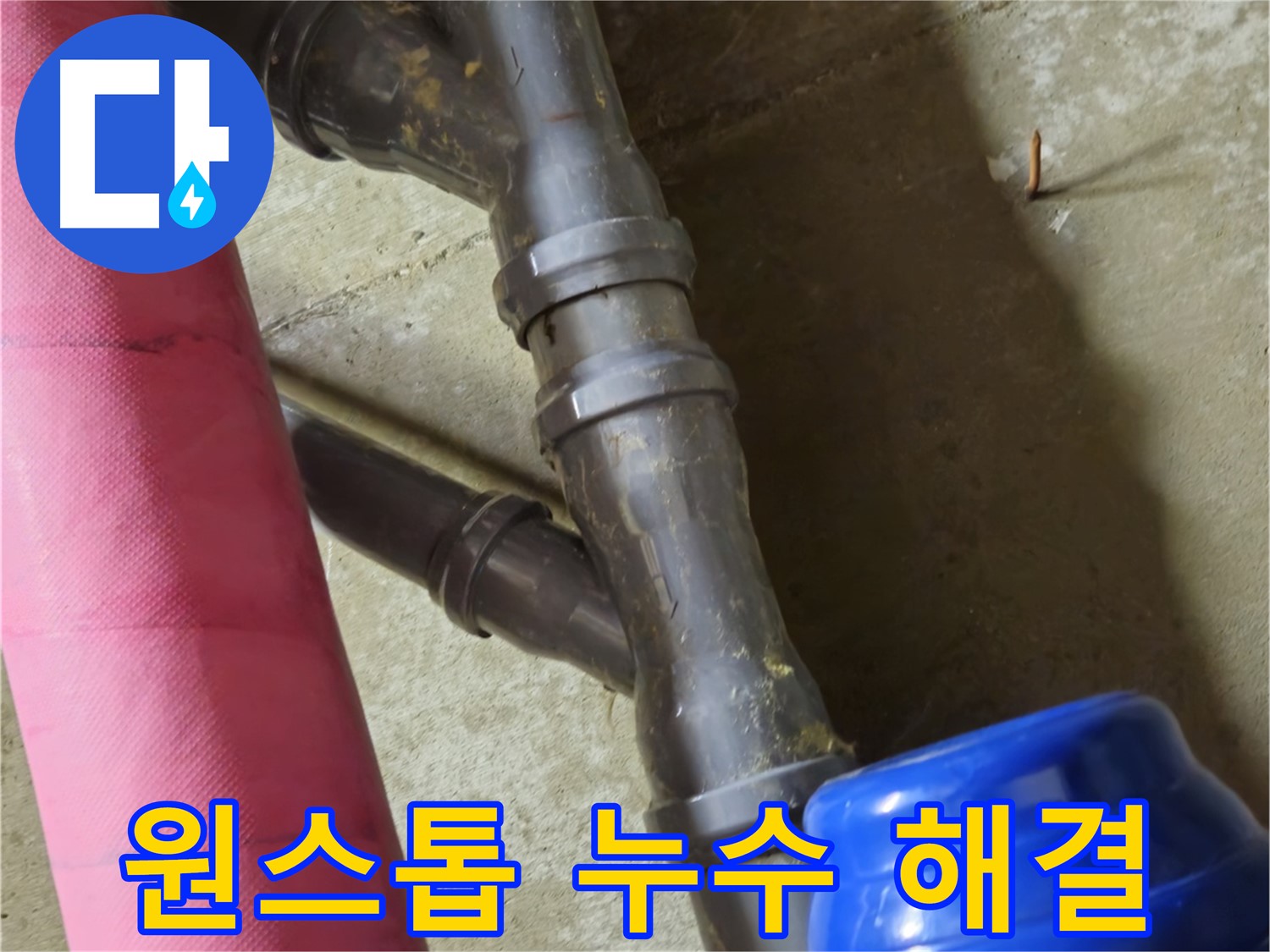 남양주 화도읍 두산아파트 - 누수 탐지부터 완벽한 공사, A/S까지 한 번에