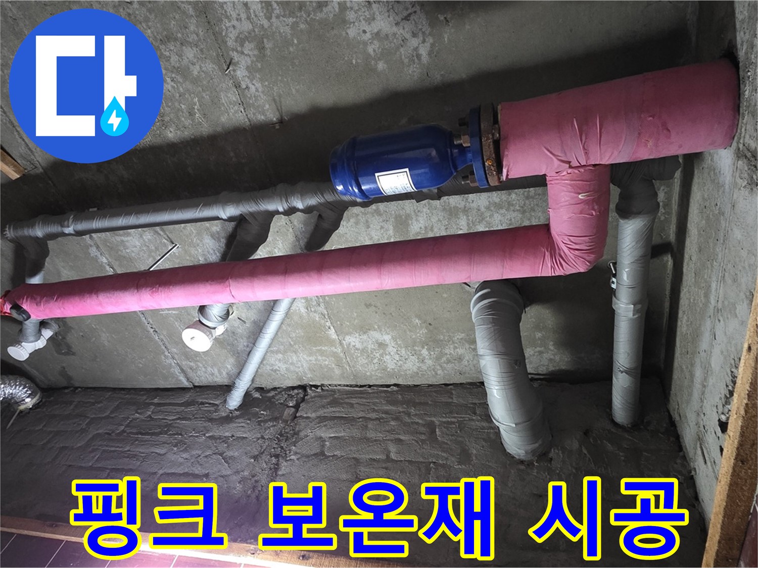 남양주 화도읍 두산아파트 누수 - 핑크 보온재 시공으로 따뜻함과 안전을 더하다
