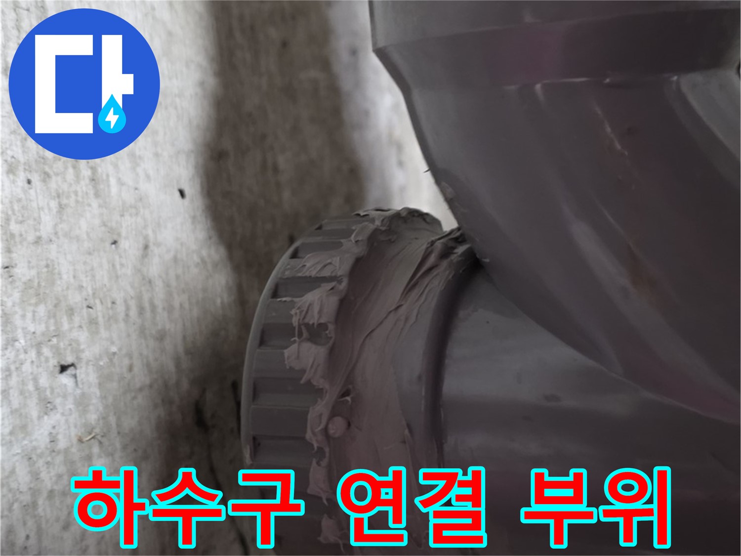 남양주 화도읍 두산아파트 누수 - 하수구 배관 연결 부위의 누수 지점을 보여주는 사진입니다.