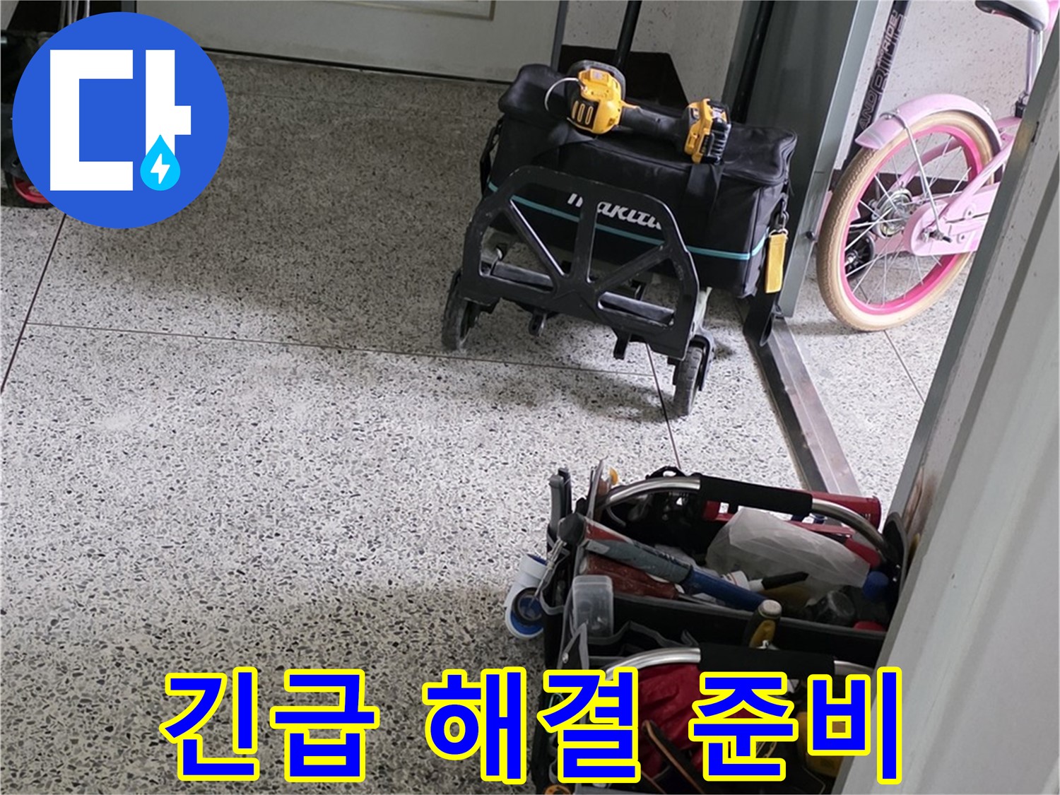 남양주 화도읍 두산아파트 누수 해결 - 24시간 긴급 상황 대기! 언제든지 연락 주세요!