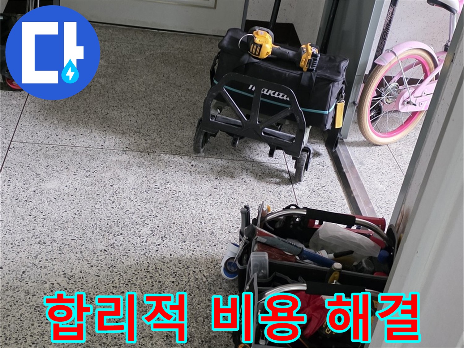 남양주 화도읍 두산아파트 누수 해결 - 합리적인 비용으로 최고의 기술력을 제공합니다.
