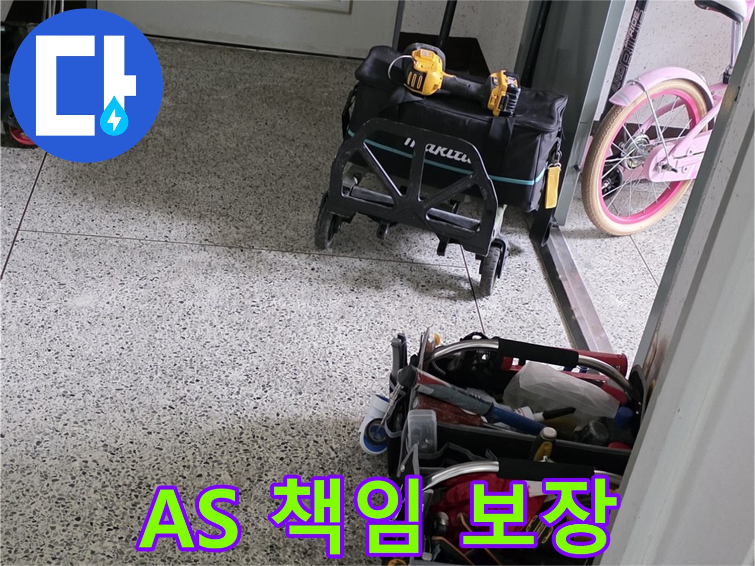 남양주 화도읍 두산아파트 누수 해결을 위한 장비 - 완벽한 시공과 확실한 A/S를 책임지는 누수 전문 업체입니다.