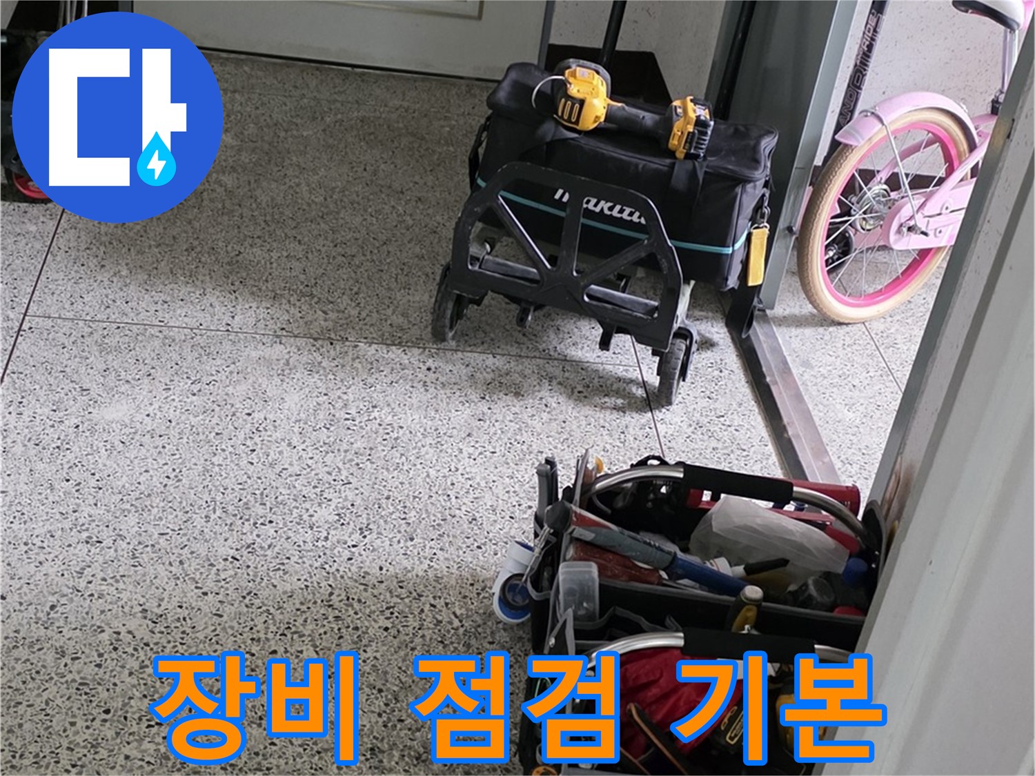 남양주 화도읍 두산아파트 누수 해결을 위한 장비 점검 - 완벽한 누수 해결을 위해 꼼꼼하게 점검합니다.