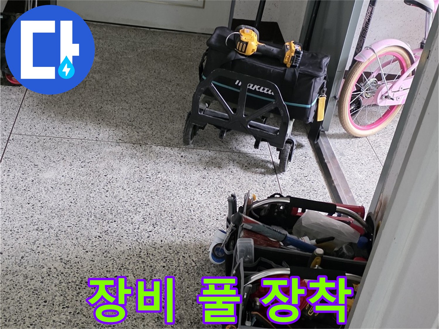 남양주 화도읍 두산아파트 누수 해결을 위한 장비 풀 장착 완료 - 이제 누수 걱정은 싹 날려버리세요!