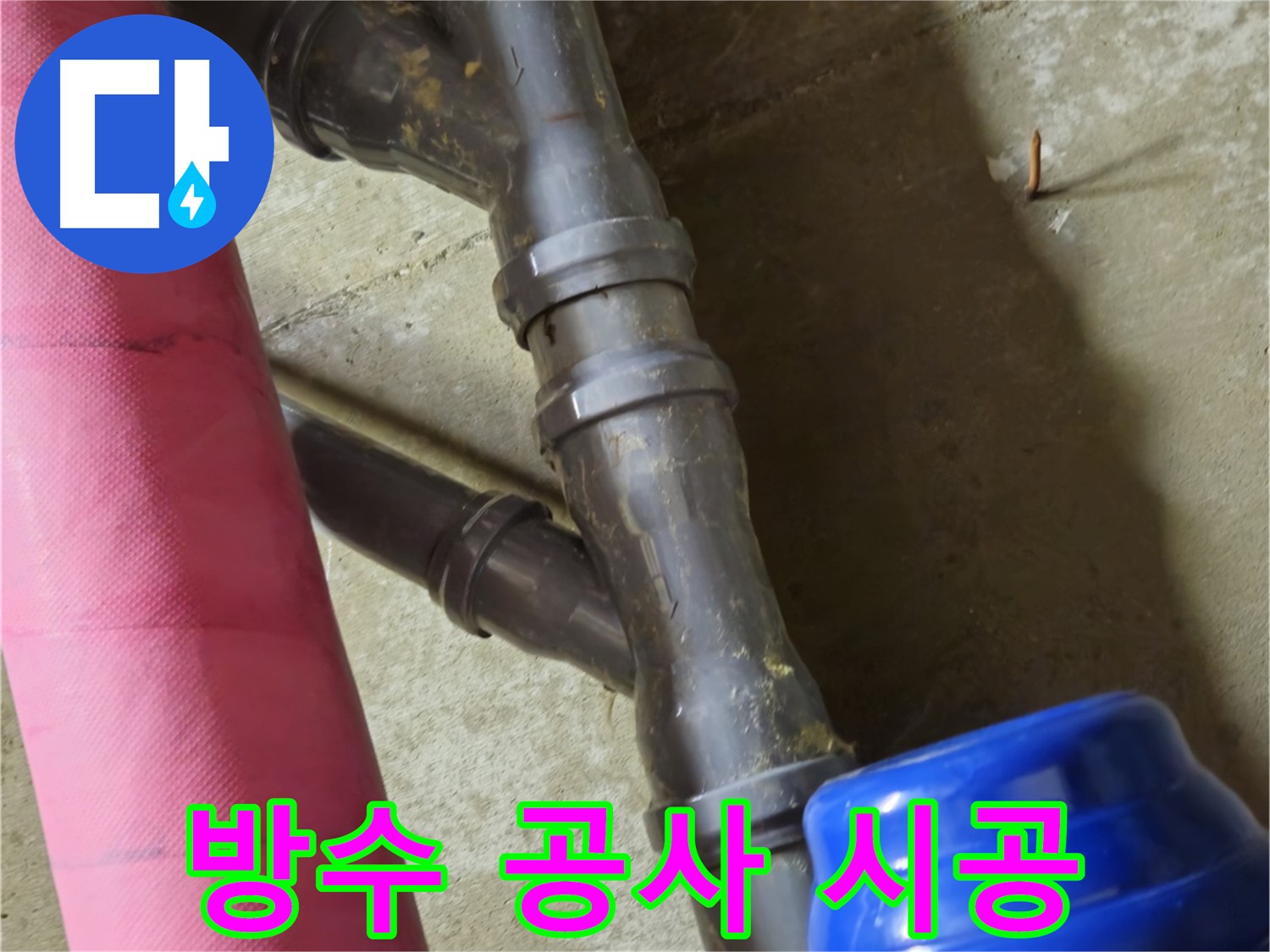 남양주 화도읍 두산아파트 방수 공사 - 완벽한 방수 시공으로 누수 걱정 해결