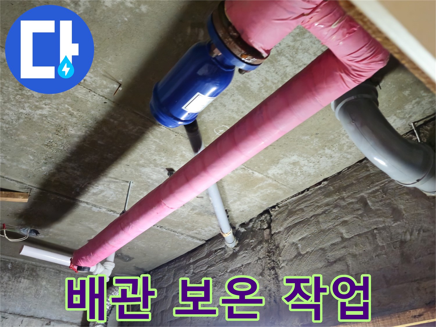 남양주 화도읍 두산아파트 배관 보온 - 결로 예방을 위해 꼼꼼하게 보온재를 시공했습니다.