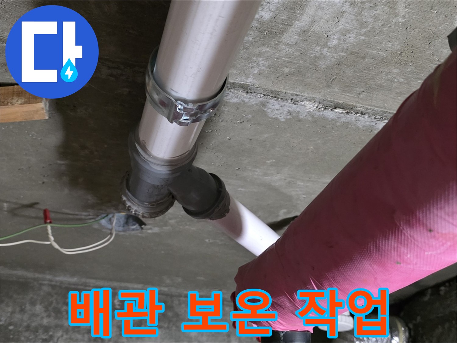 남양주 화도읍 두산아파트 - 배관 보온재 시공으로 겨울철 동파와 결로를 예방하고 누수 걱정 없이 따뜻하게 지내세요.