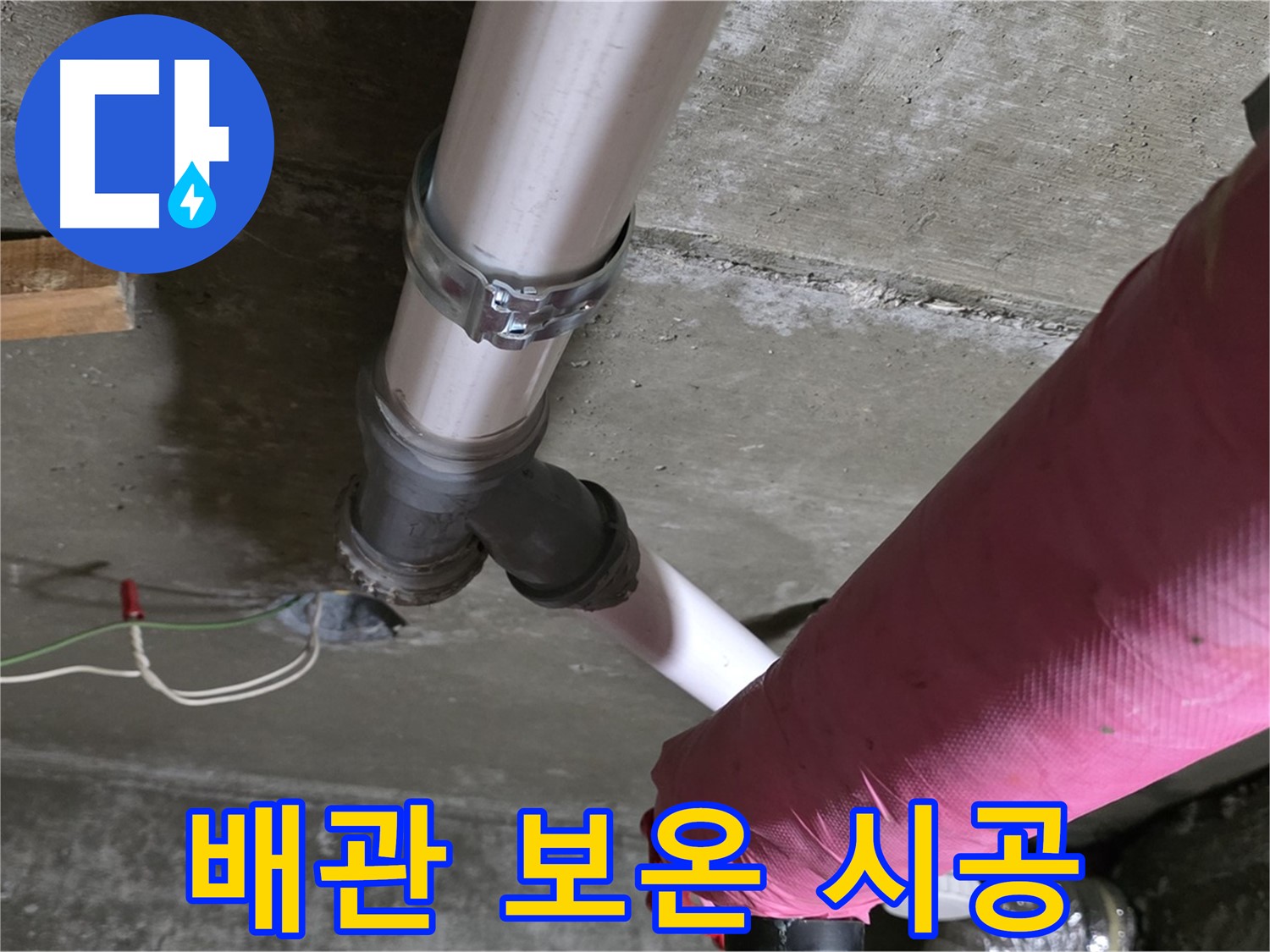 남양주 화도읍 두산아파트 - 배관 보온처리로 결로와 동파를 예방하고 누수 문제까지 해결했습니다.