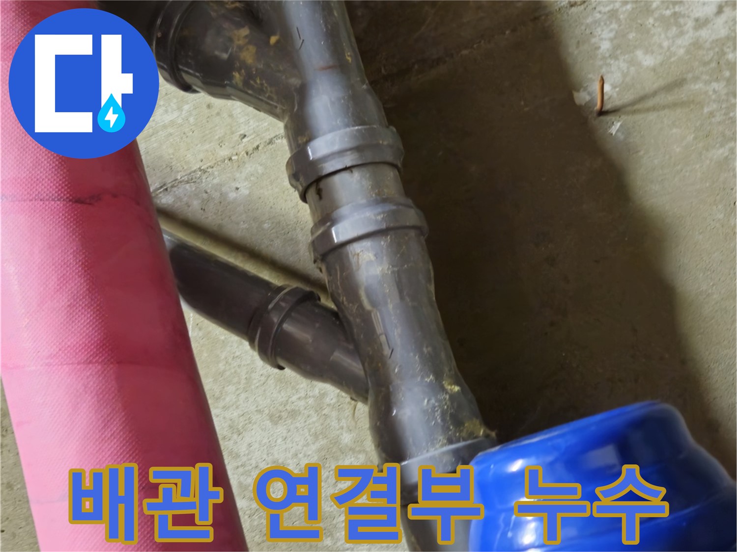 남양주 화도읍 두산아파트 - 배관 연결 부위 누수 - 꼼꼼한 시공으로 완벽 해결
