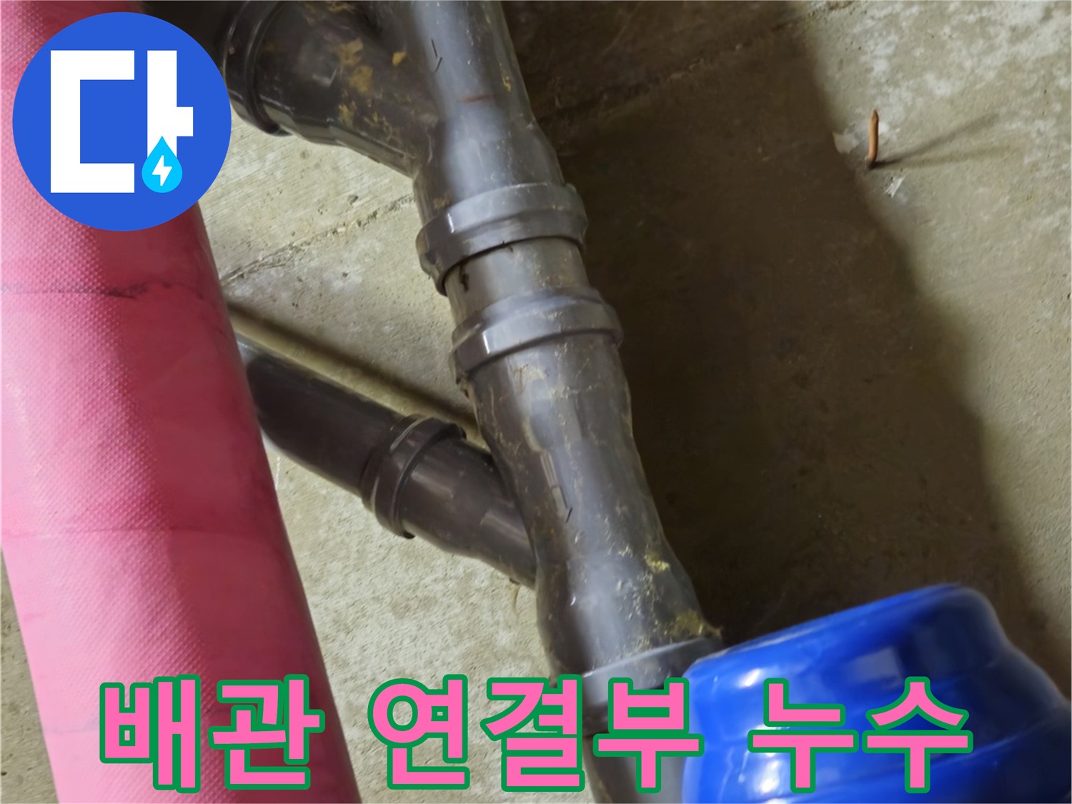 남양주 화도읍 두산아파트 배관 연결부 누수 - 낡은 연결 부위에서 누수 발생