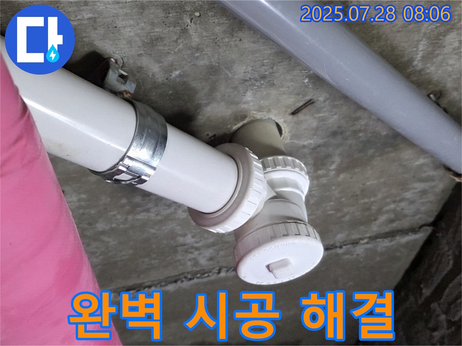 남양주 화도읍 두산아파트 배수관 누수 - 완벽한 시공으로 누수 걱정 이제 끝!