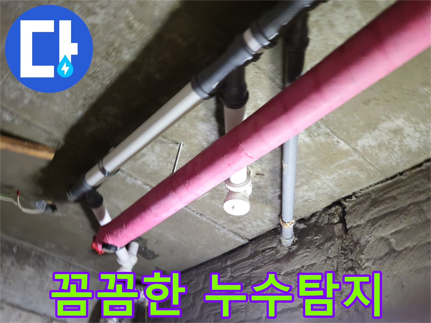 남양주 화도읍 두산아파트 베란다 누수 - 최첨단 장비를 사용하여 누수 지점을 정확하게 탐지하고 완벽하게 시공