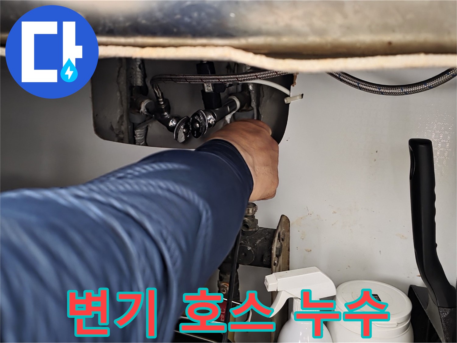 남양주 화도읍 두산아파트 변기 수조 연결 호스에서 누수 발생!