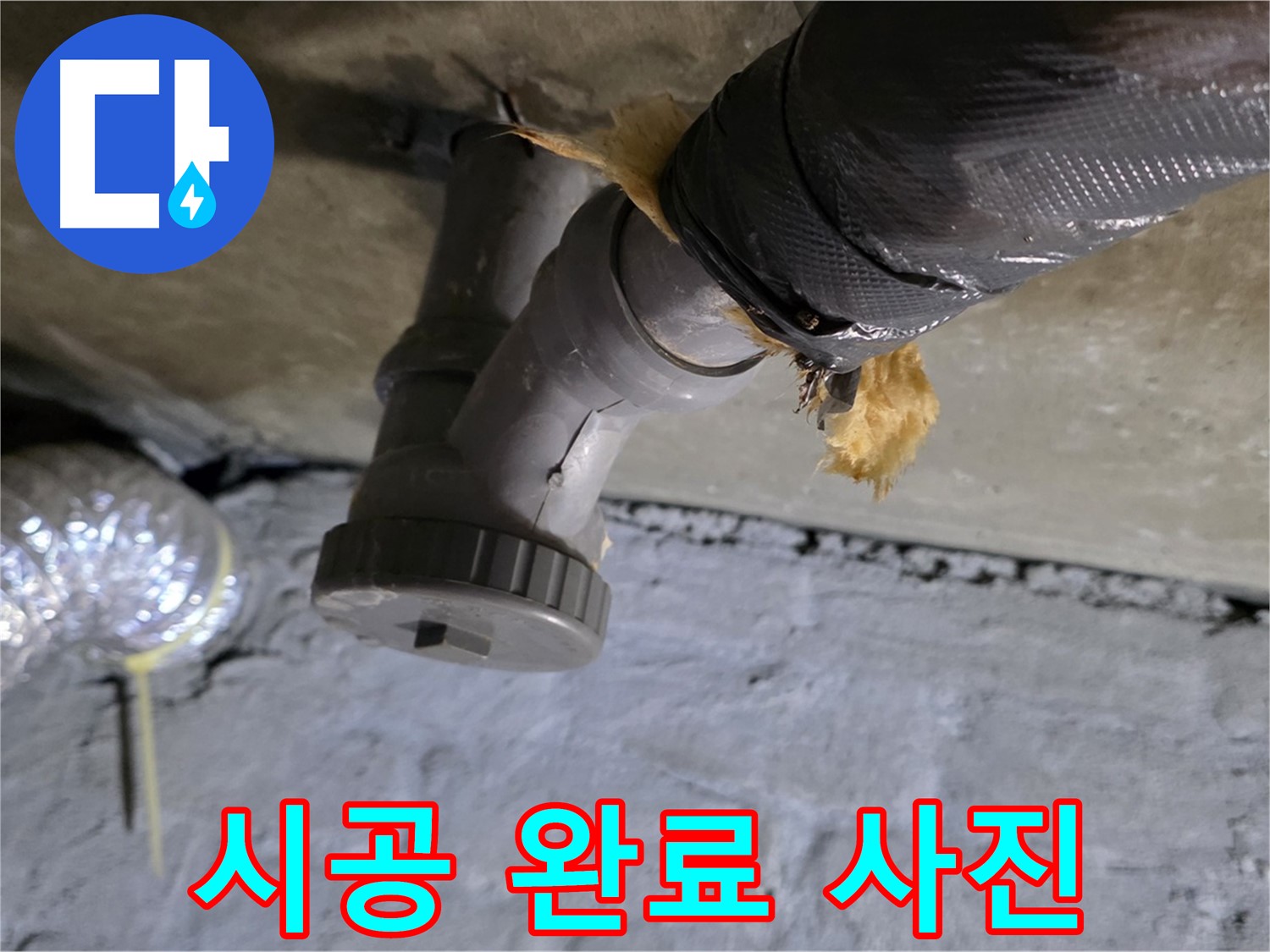 남양주 화도읍 두산아파트 보일러 누수 - 완벽하게 해결된 시공 완료 사진