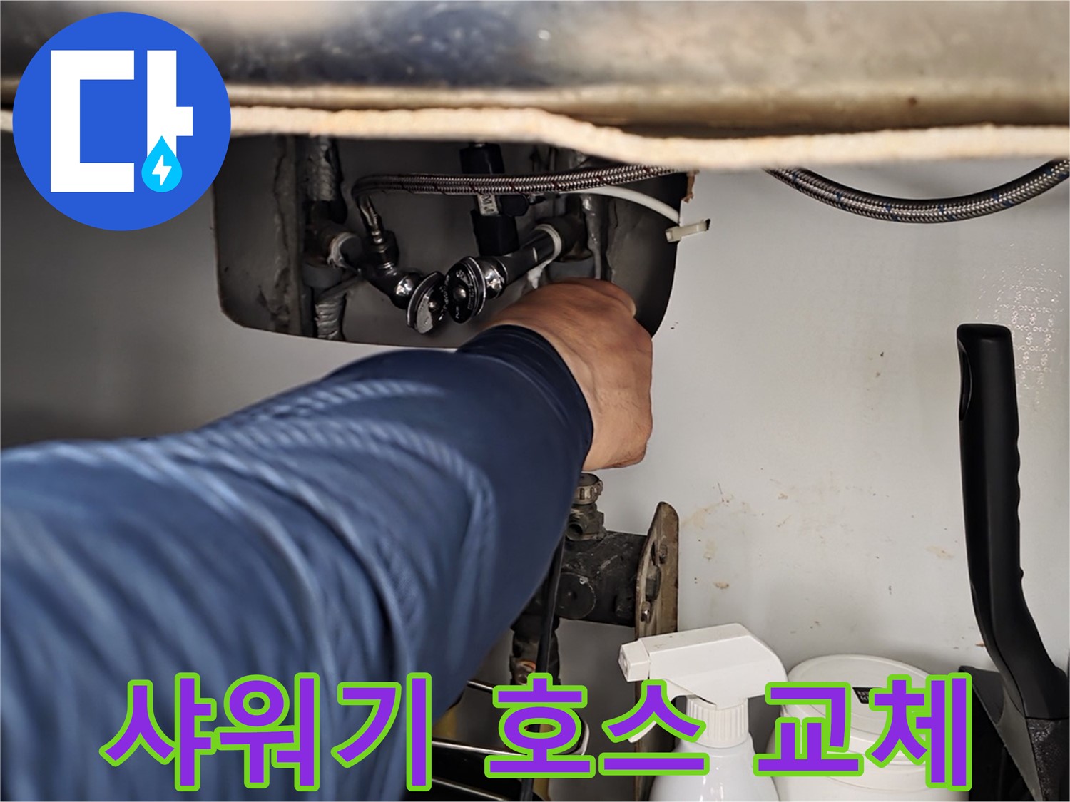 남양주 화도읍 두산아파트 샤워기 누수 - 낡은 호스 교체로 해결!