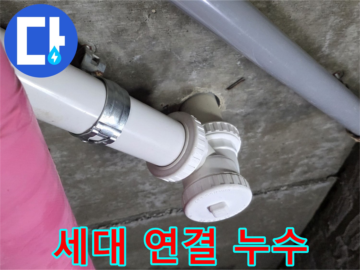 남양주 화도읍 두산아파트 - 세대 연결 부위 누수, 꼼꼼 점검