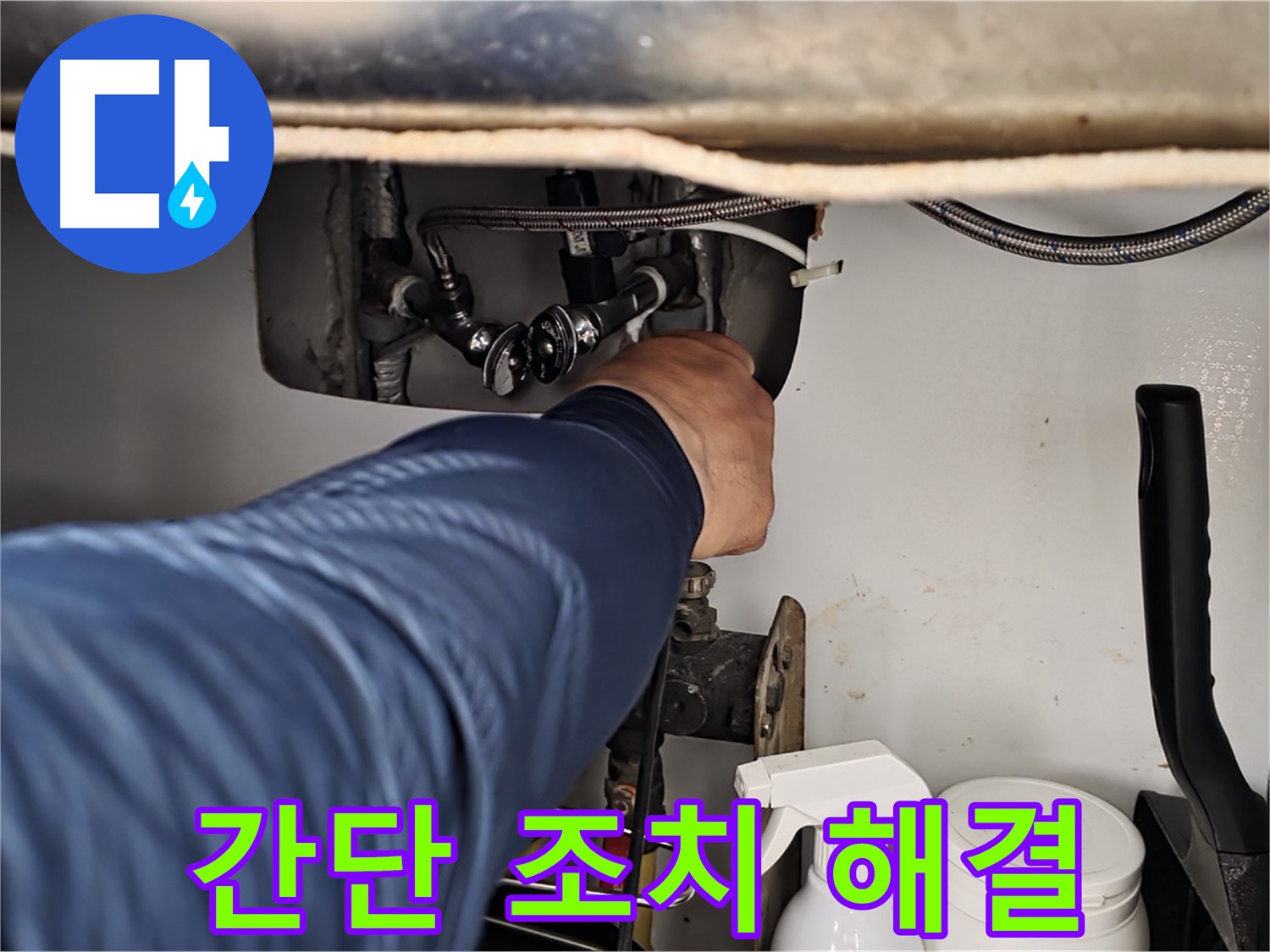 남양주 화도읍 두산아파트 세면대 냉수 누수 - 간단한 조치로 누수 해결! 비용 걱정 없이 해결하세요.