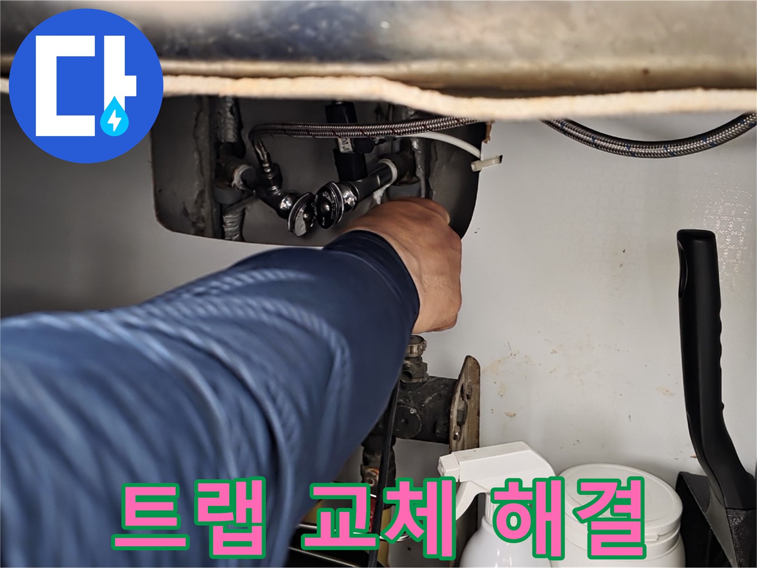남양주 화도읍 두산아파트 세면대 누수 - 낡은 트랩을 새 것으로 교체하여 누수 해결!