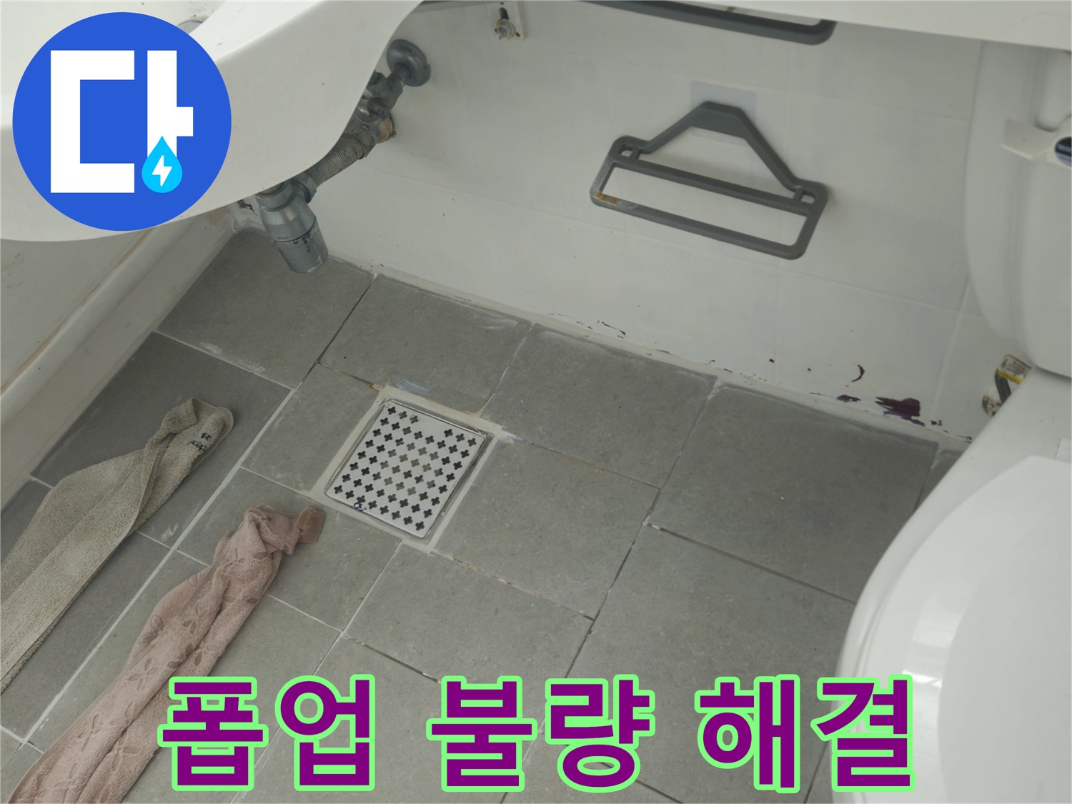 남양주 화도읍 두산아파트 세면대 폽업 불량 누수 - 신속하게 해결