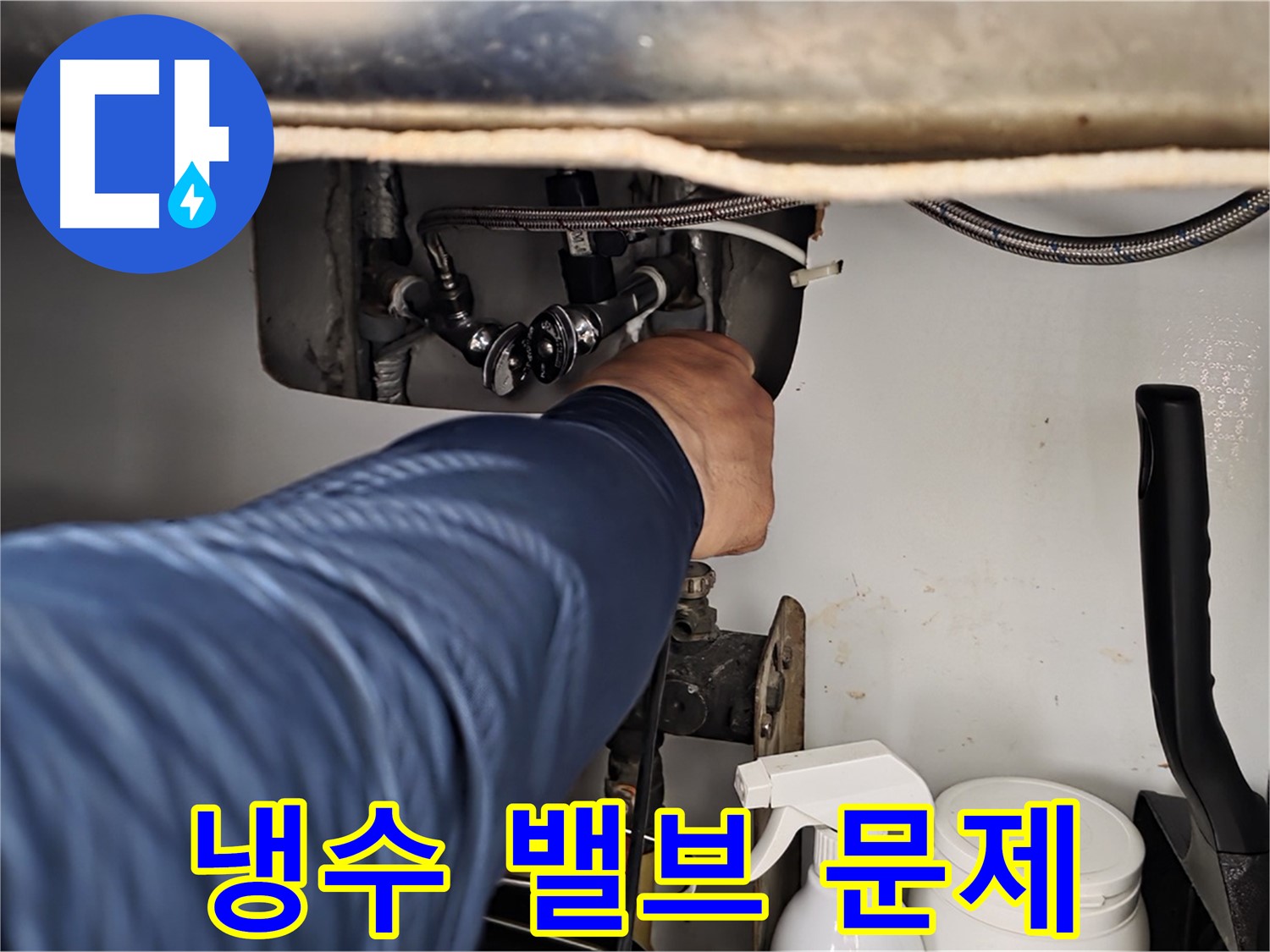 남양주 화도읍 두산아파트 세면대 하부 누수 - 냉수 밸브 문제로 인한 누수!