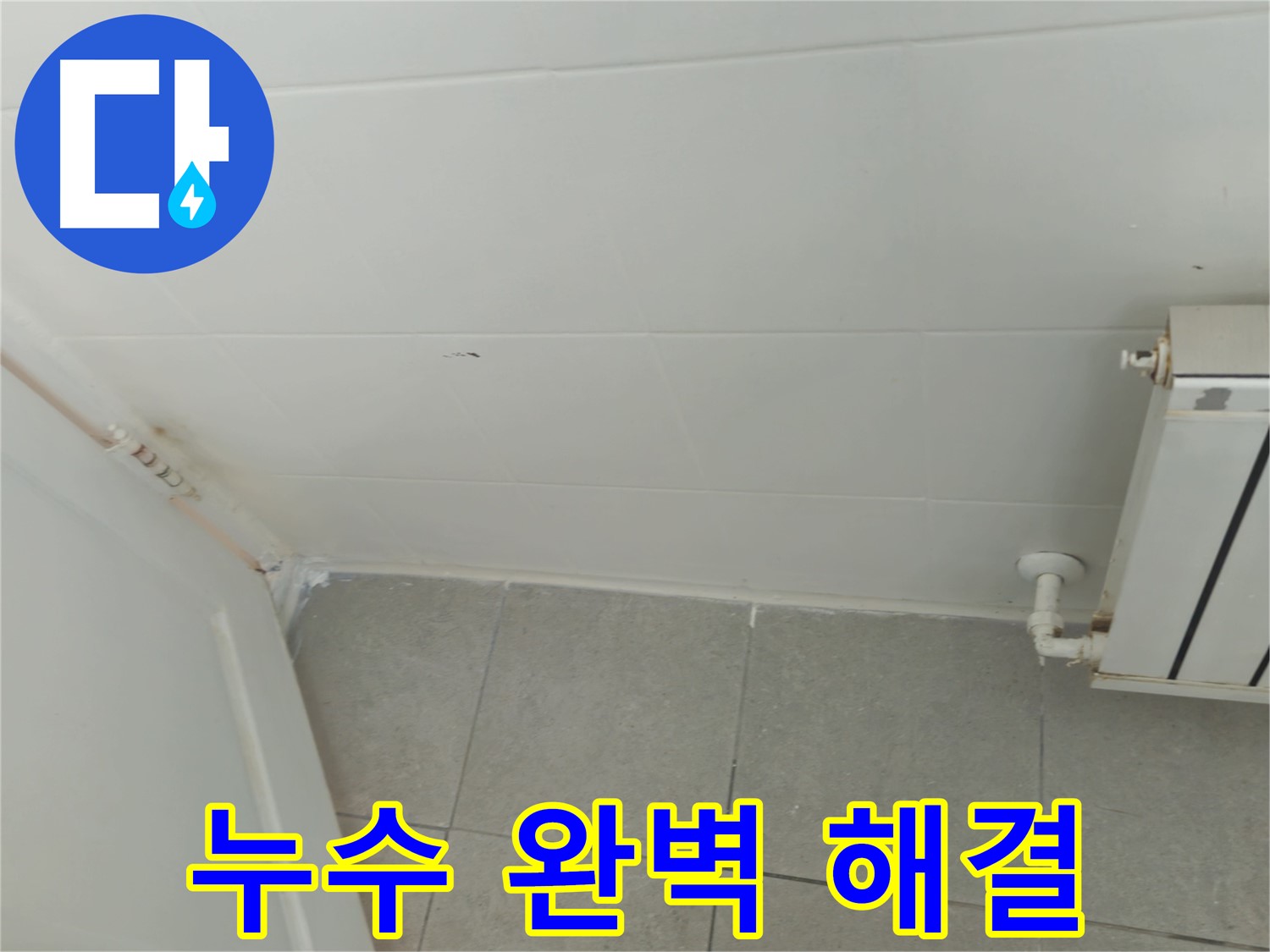 남양주 화도읍 두산아파트 세탁실 누수 - 완벽한 누수 해결로 쾌적한 환경을 되찾았습니다.