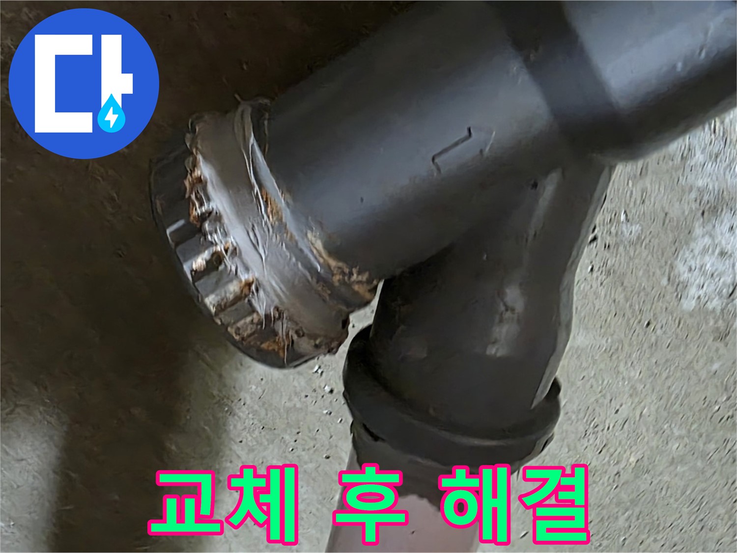 남양주 화도읍 두산아파트 - 소켓 완벽 교체 후 누수 문제 해결 완료 보고