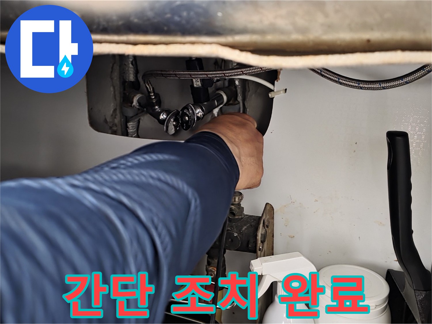 남양주 화도읍 두산아파트 싱크대 냉수 누수 - 간단한 조치로 누수 해결! 비용 절감!