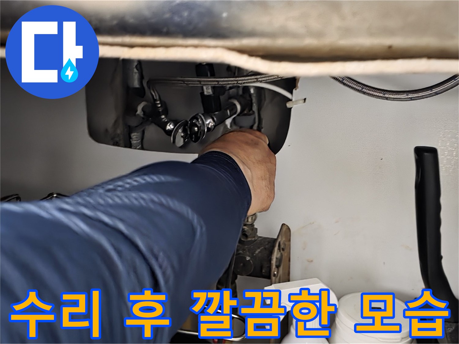 남양주 화도읍 두산아파트 싱크대 누수 수리 후 깔끔한 모습 - 노후된 부품을 교체하거나 부품을 수리하여 누수를 완벽하게 해결합니다.