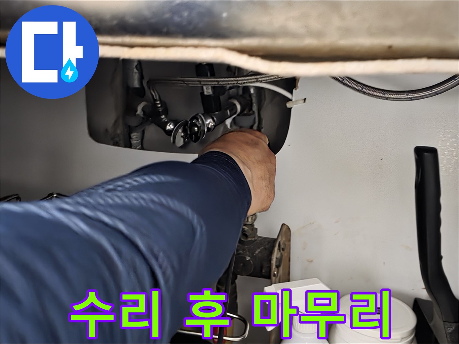 남양주 화도읍 두산아파트 싱크대 누수 수리 후 완벽 마무리 - 누수 흔적을 꼼꼼하게 확인하고 완벽하게 마무리합니다.