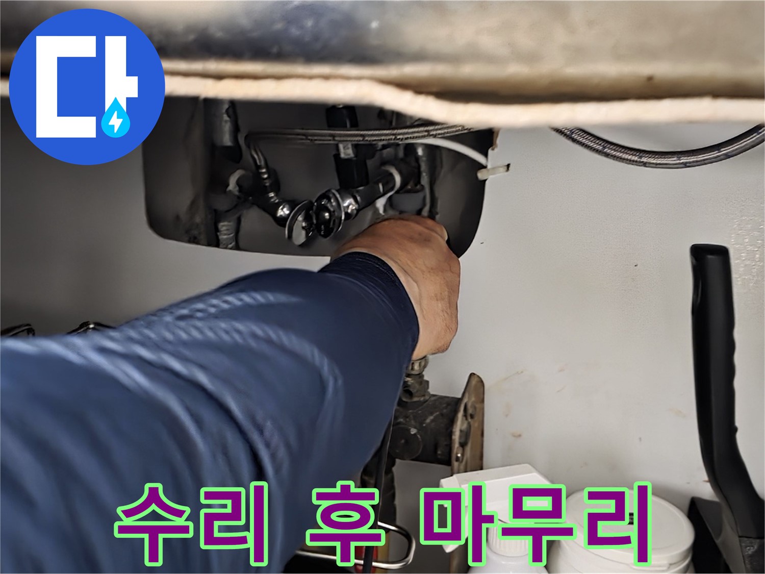 남양주 화도읍 두산아파트 싱크대 누수 수리 후 완벽 마무리 - 누수 흔적을 꼼꼼하게 확인하고 완벽하게 마무리합니다.