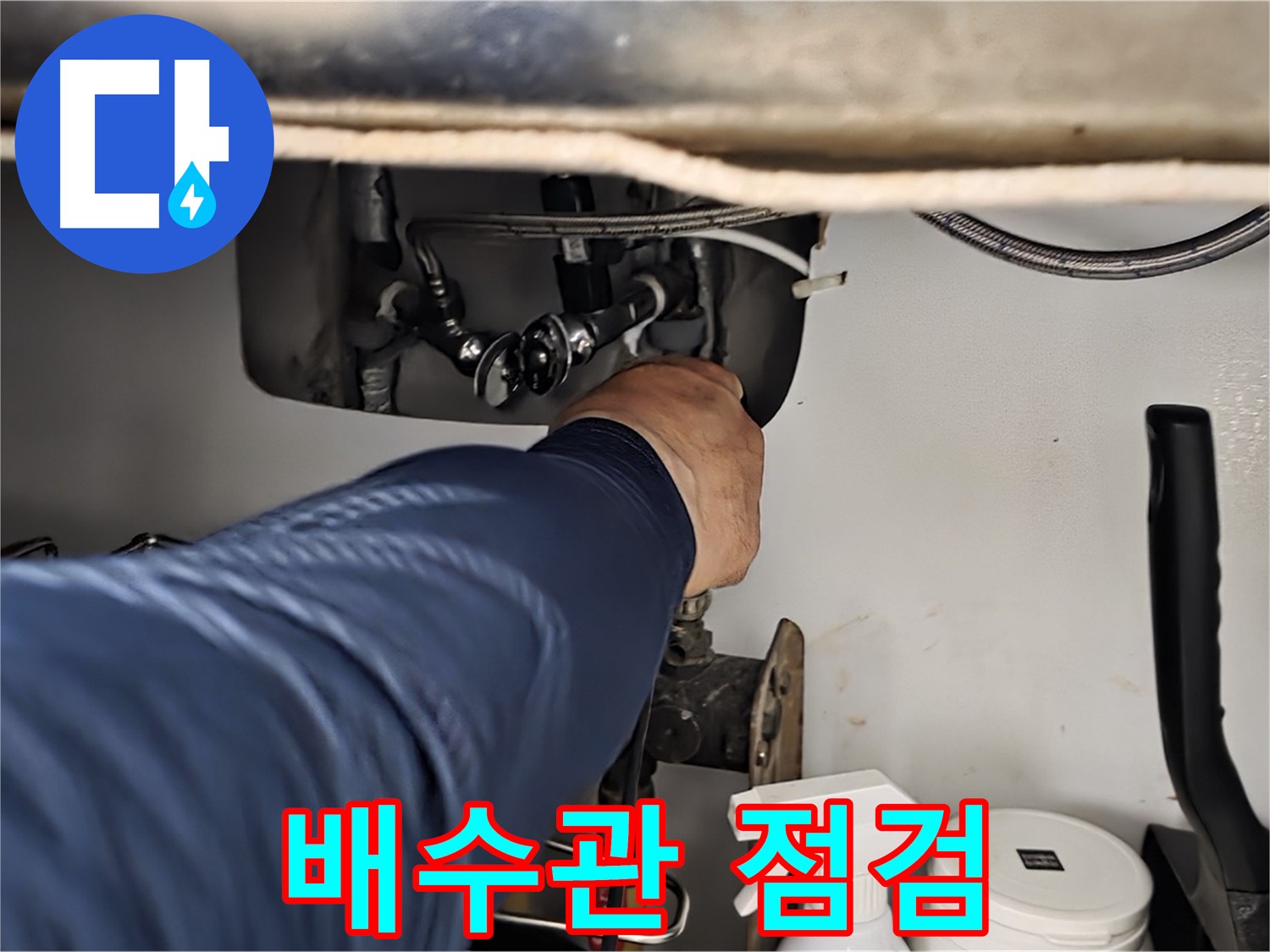 남양주 화도읍 두산아파트 싱크대 배수관 점검 - 꼼꼼하게 배수관을 점검하고 누수 원인을 진단합니다.